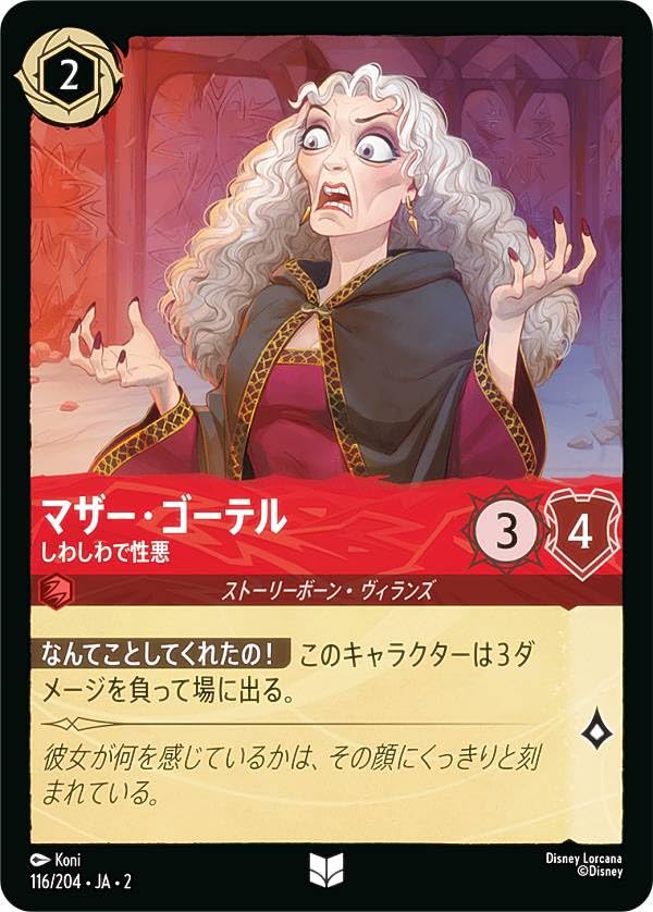 Amazon.co.jp: ロルカナTCG 116/204・JA・2 マザー・ゴーテル しわしわ